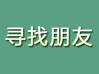 尖山寻找朋友