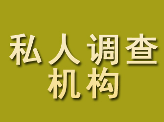 尖山私人调查机构